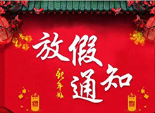 2010年春节放假公告